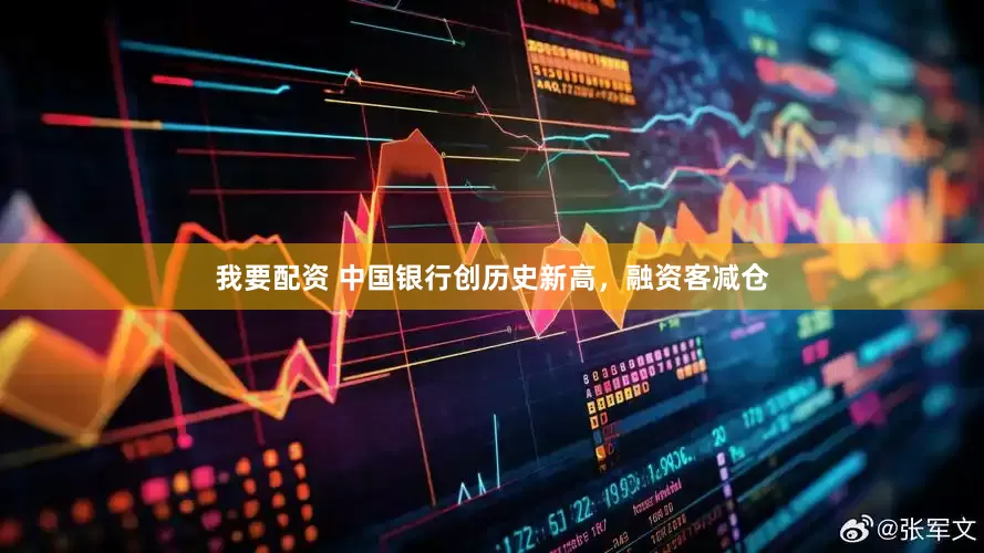 我要配资 中国银行创历史新高，融资客减仓