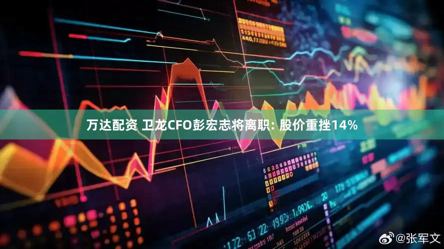 万达配资 卫龙CFO彭宏志将离职: 股价重挫14%