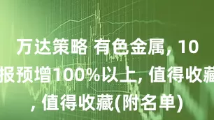万达策略 有色金属, 10家公司年报预增100%以上, 值得收藏(附名单)